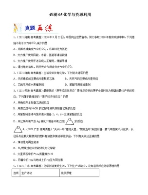 必刷05 化學與資源利用-備戰2022年高考化學二輪復習最新小題必刷(全國通用)(原卷版)無答案